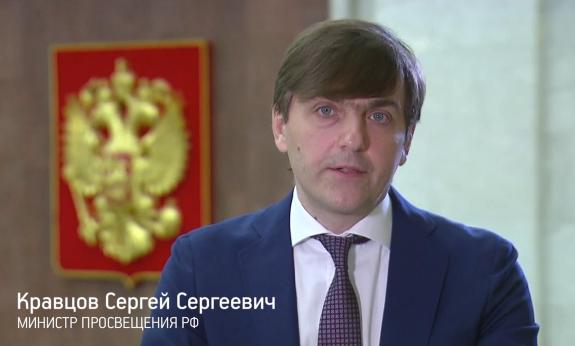 Видеообращение Министра просвещение Российской Федерации С.С. Кравцова