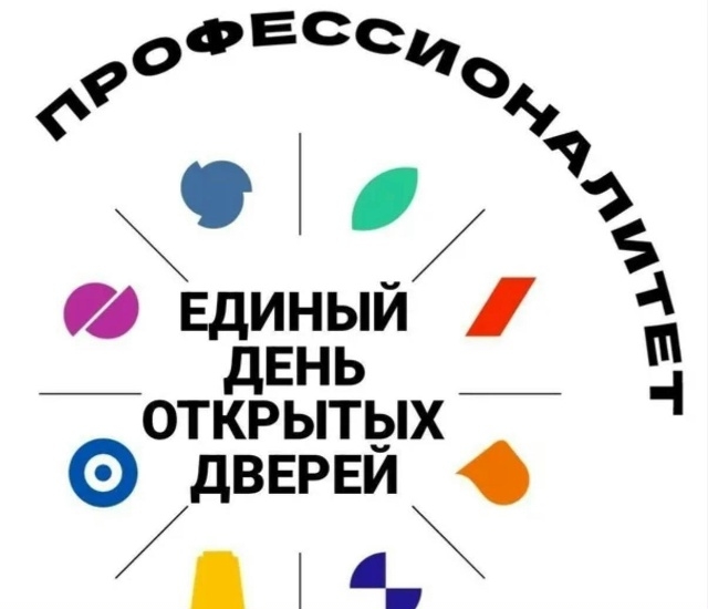 Единый день открытых дверей "Профессионалитет" 2026