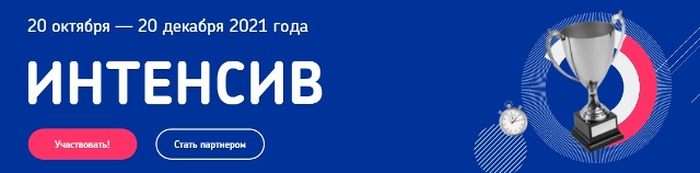 Интенсив «Готов к цифре!»