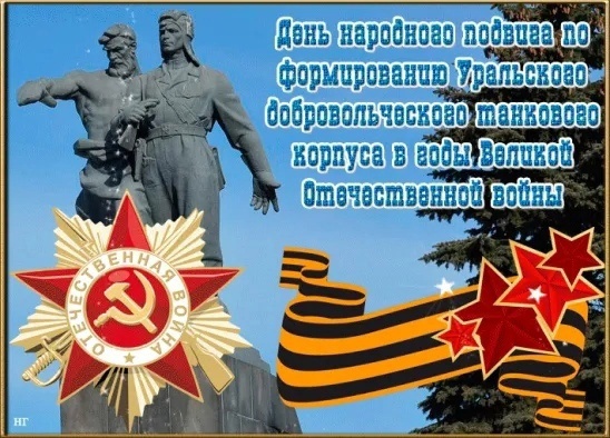 80-ЛЕТИЕ УРАЛЬСКОГО ДОБРОВОЛЬЧЕСКОГО ТАНКОВОГО КОРПУСА.