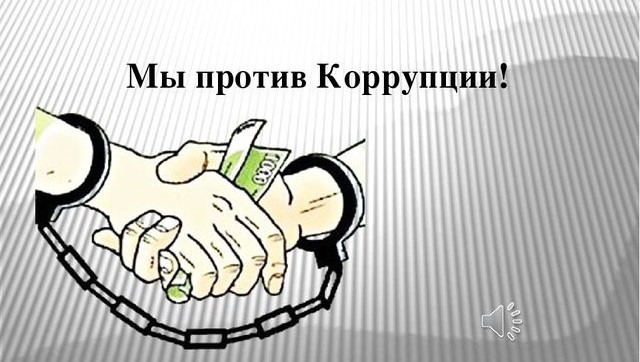 Классный час "Мы против коррупции"