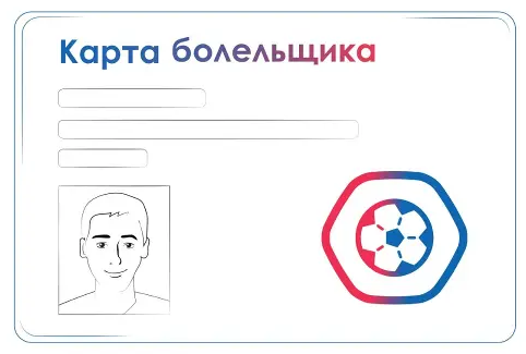 Карта болельщика