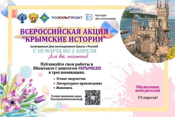Всероссийская акция «Крымские истории»