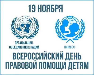 День правовой помощи детям