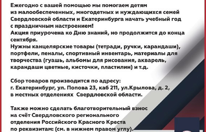 Ежегодная благотворительная акция "Собери ребенка в школу"