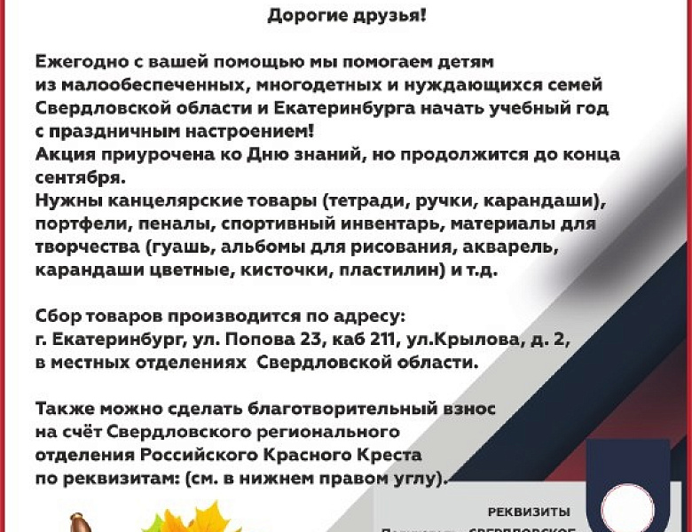 Ежегодная благотворительная акция "Собери ребенка в школу"
