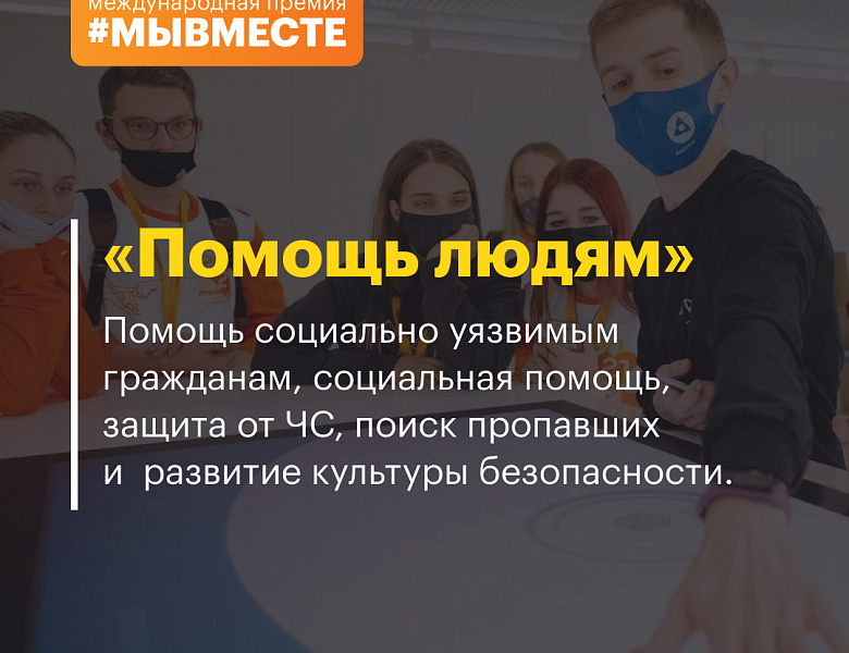 Международная премия #МЫВМЕСТЕ