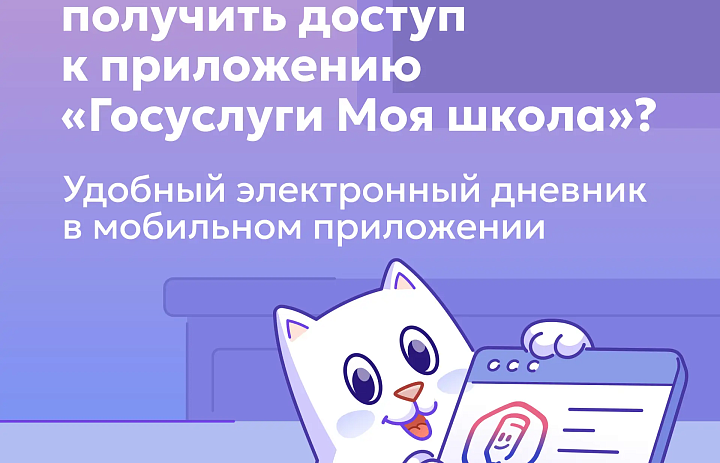 Приложение «Госуслуги Моя школа»