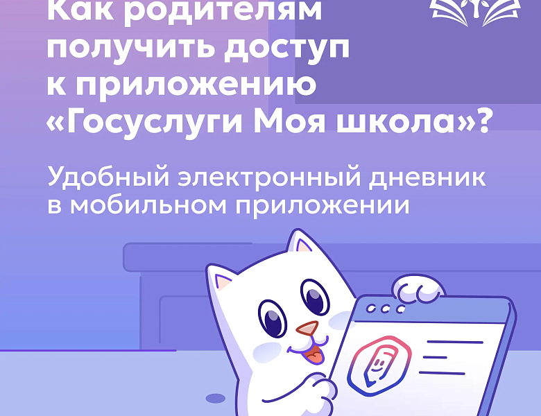 Приложение «Госуслуги Моя школа»