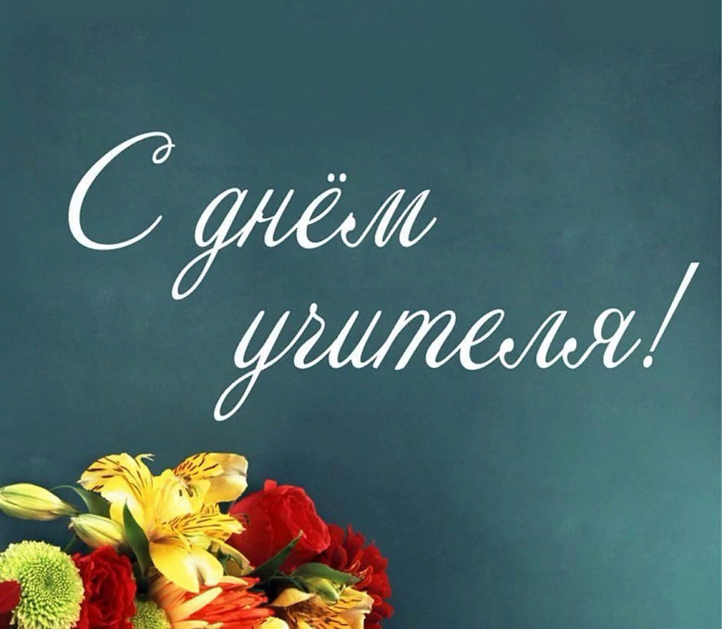 С Днем Учителя