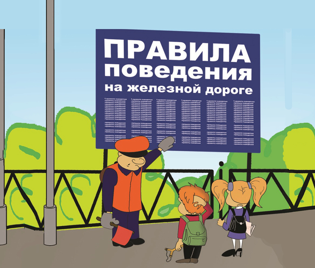 Правила безопасного поведения детей на железнодорожном транспорте