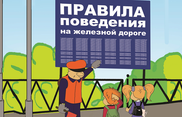 Правила безопасного поведения детей на железнодорожном транспорте
