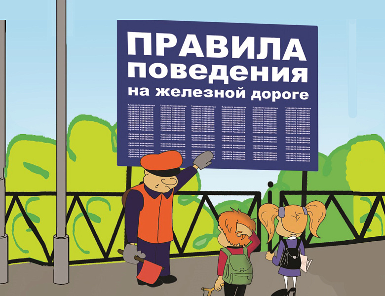 Правила безопасного поведения детей на железнодорожном транспорте