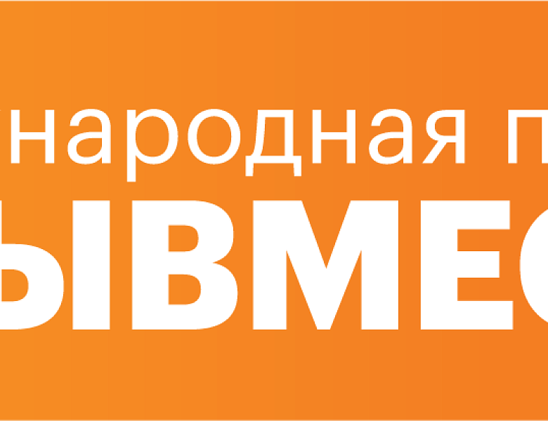 Международная Премия #МЫВМЕСТЕ