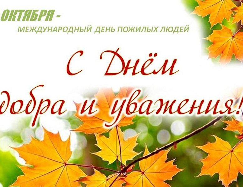 Поздравление с Днем пожилого человека