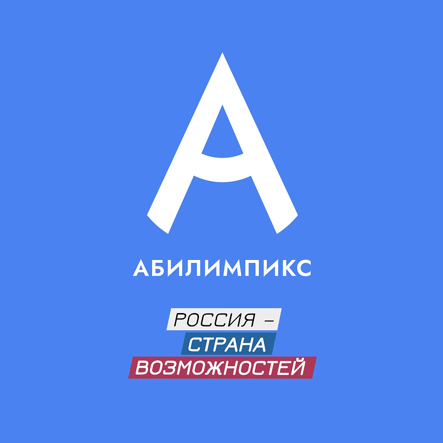 Региональный чемпионат "Абилимпикс" Свердловской области