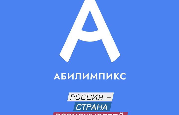 Региональный чемпионат "Абилимпикс" Свердловской области