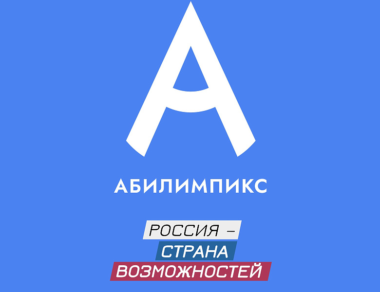 Региональный чемпионат "Абилимпикс" Свердловской области