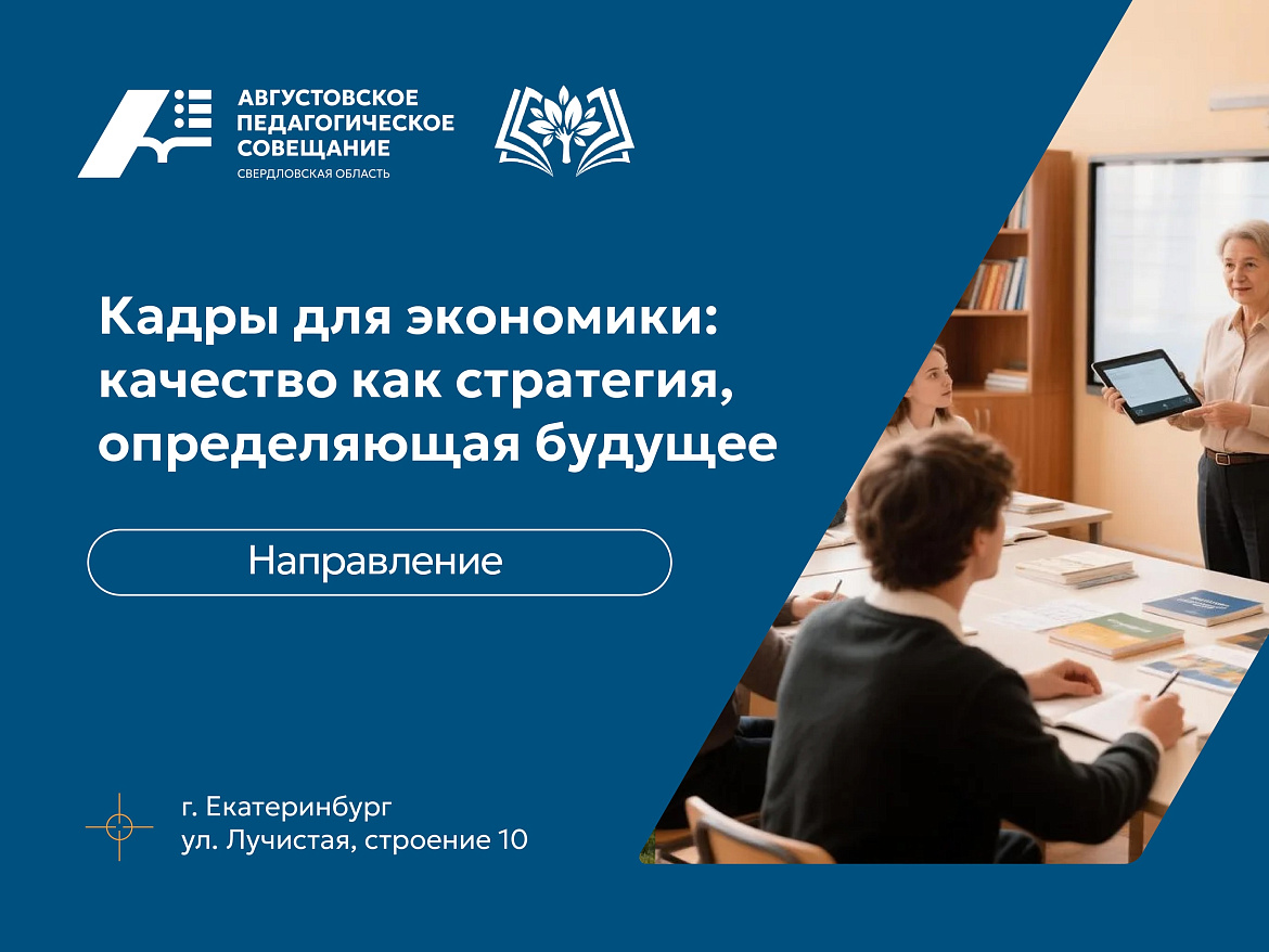 Августовское педагогическое совещание 2026