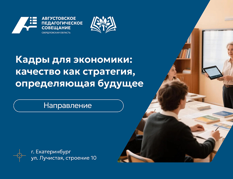 Августовское педагогическое совещание 2026