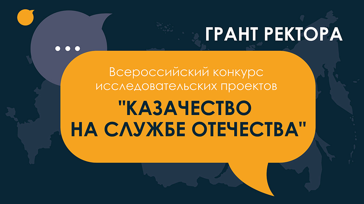 Конкурс исследовательских проектов «Казачество на службе Отечества» 2023/2024