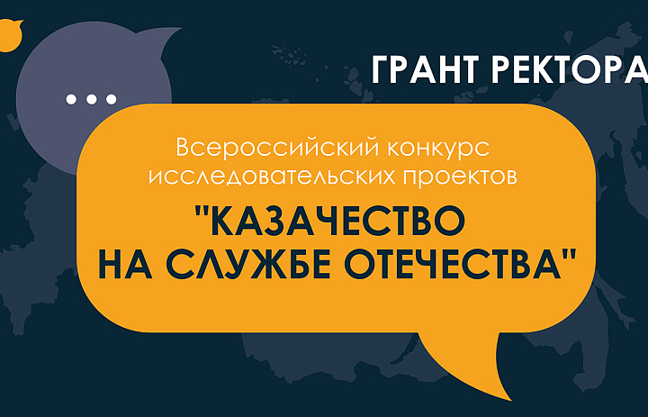 Конкурс исследовательских проектов «Казачество на службе Отечества» 2023/2024