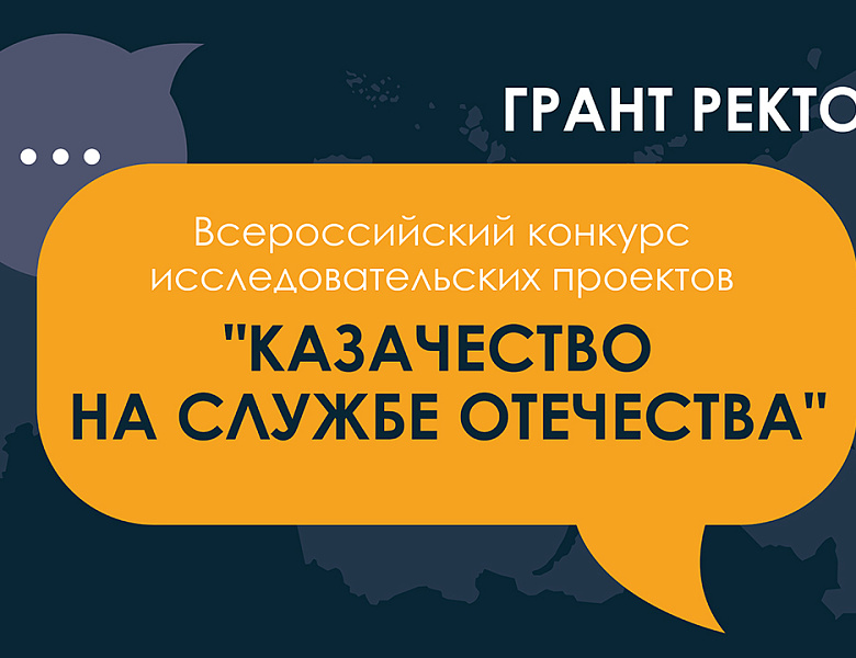 Конкурс исследовательских проектов «Казачество на службе Отечества» 2023/2024