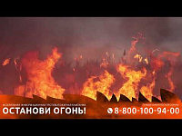 Останови огонь социальная реклама