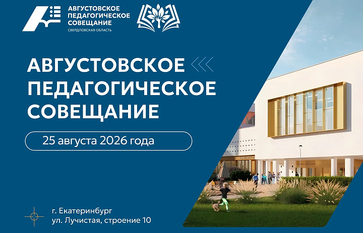 Августовское педагогическое совещание – 2026