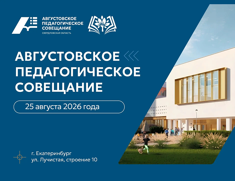 Августовское педагогическое совещание – 2026