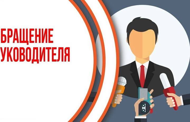 Обращение директора