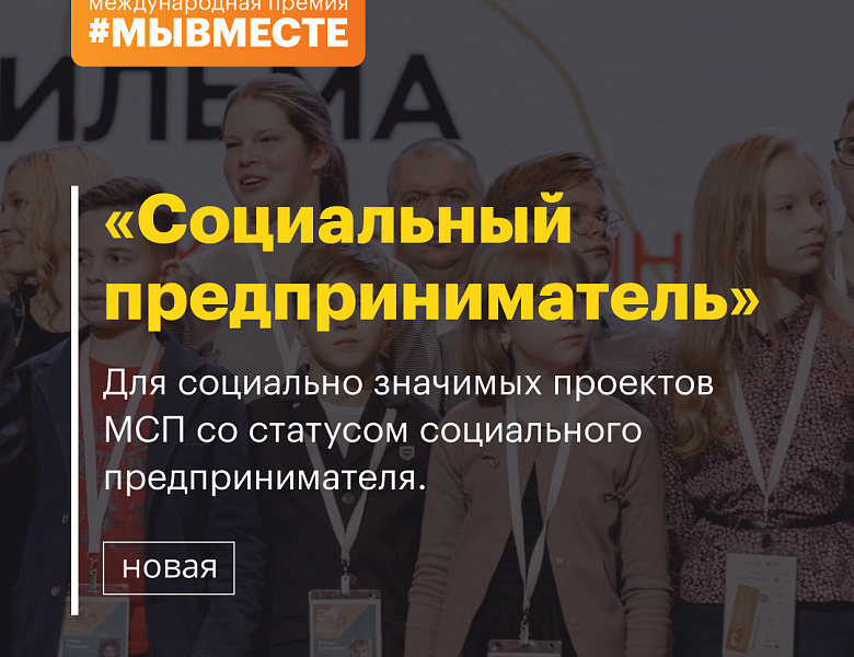 Международная премия #МЫВМЕСТЕ