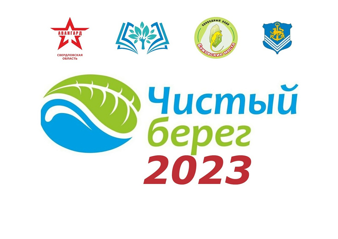 Чистый берег 2023
