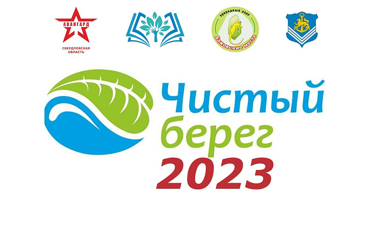 Чистый берег 2023