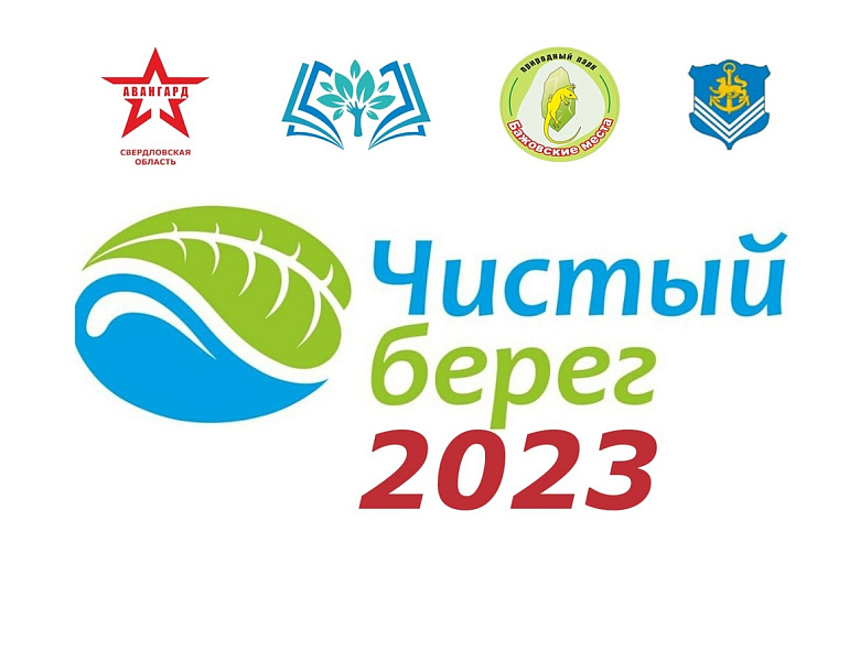 Чистый берег 2023