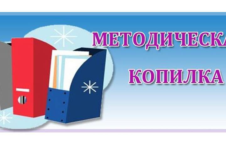 Конкурс методических разработок «Методическая копилка»