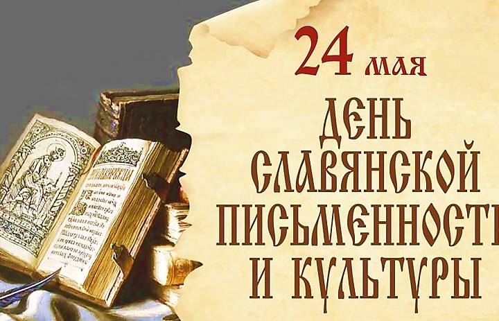 День славянской письменности