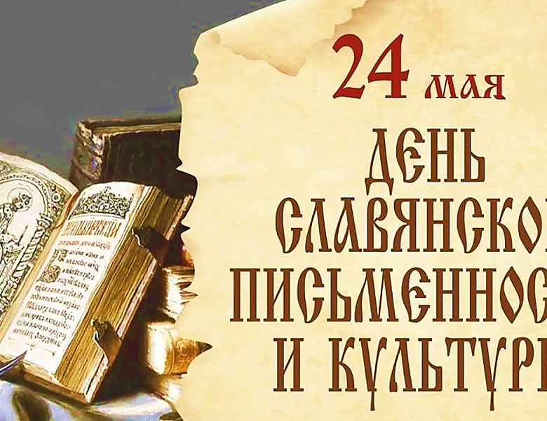 День славянской письменности