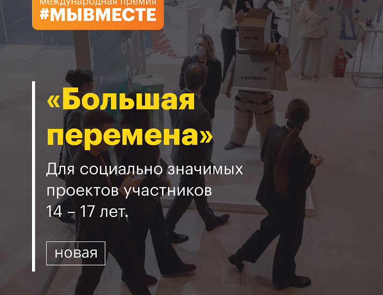 Международная премия #МЫВМЕСТЕ