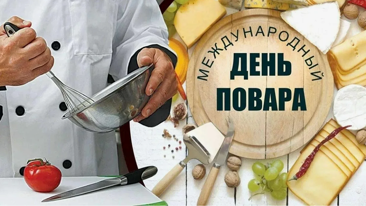 Международный день повара