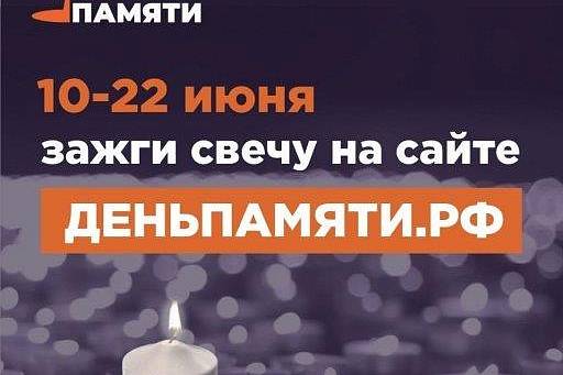 Свеча памяти