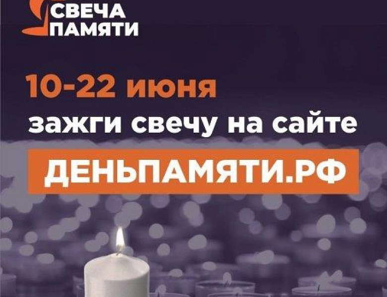 Свеча памяти