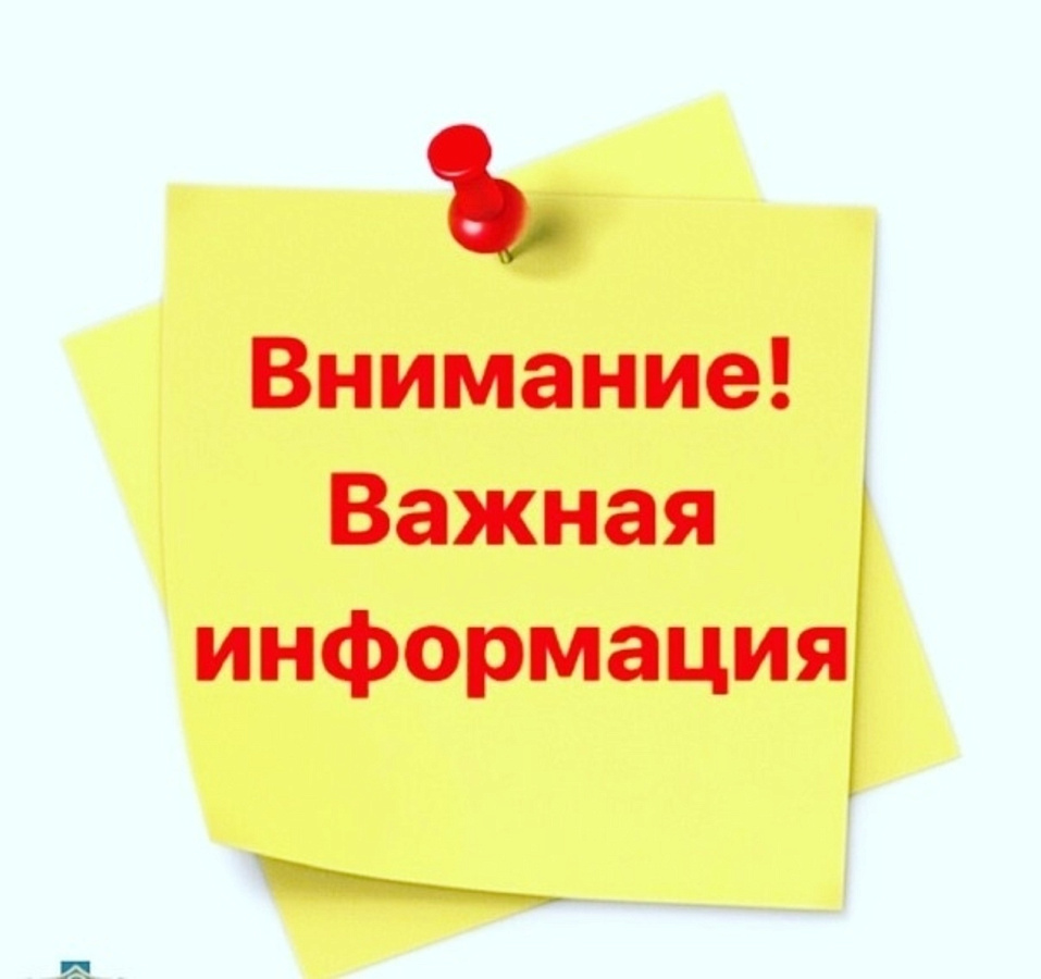 Внимание! Важная информация!