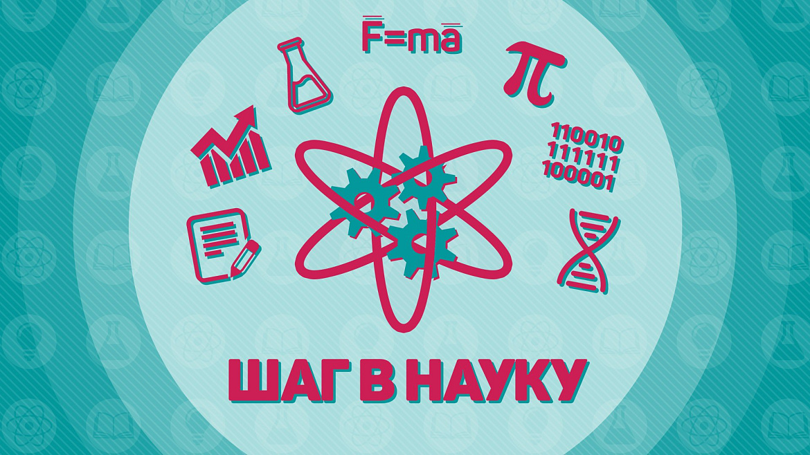 Шаг в науку