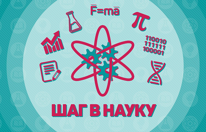 Шаг в науку
