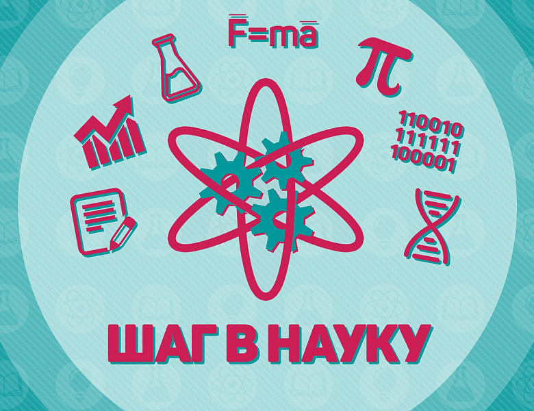 Шаг в науку