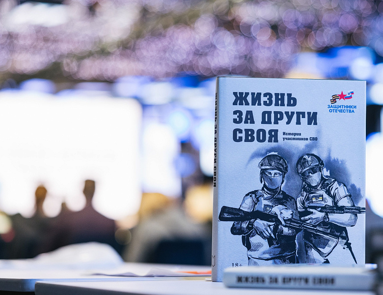На Международной выставке-форуме «Россия» презентовали сборник рассказов ветеранов СВО «Жизнь за други своя»