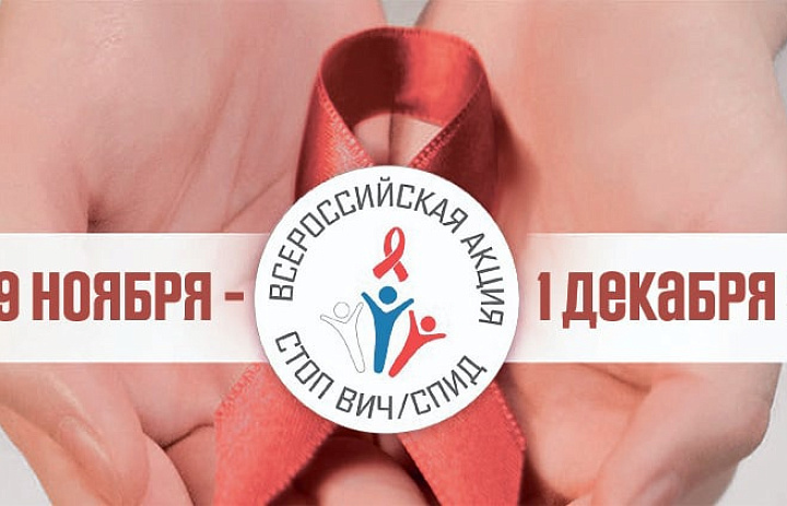 Всероссийская акция «Стоп ВИЧ/СПИД»