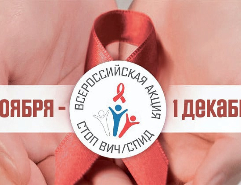 Всероссийская акция «Стоп ВИЧ/СПИД»