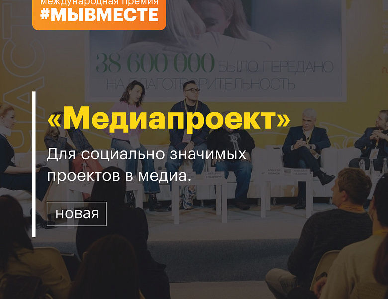 Международная премия #МЫВМЕСТЕ